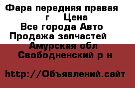 Фара передняя правая Ford Fusion08г. › Цена ­ 2 500 - Все города Авто » Продажа запчастей   . Амурская обл.,Свободненский р-н